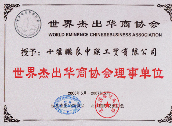 世界杰出華商協(xié)會(huì)理事單位