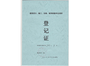 建筑設(shè)計(jì)、施工、安裝、裝飾裝修單位消防登記證