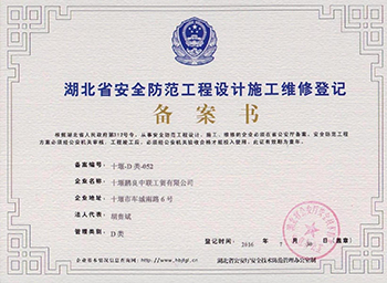湖北省安全防范工程設(shè)計(jì)施工維修登記備案書(shū)
