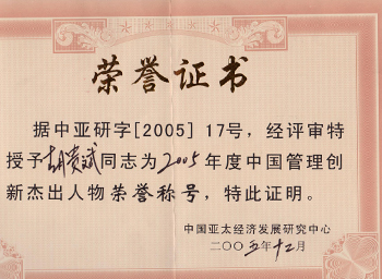 2005年度中國(guó)管理創(chuàng)新杰出人物