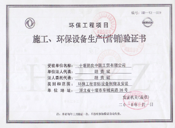 施工、環(huán)保設(shè)備生產(chǎn)（營(yíng)銷(xiāo)）驗(yàn)證書(shū)